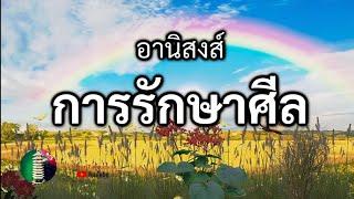 179 กฎแห่งกรรม  เรื่อง  อานิสงส์การรักษาศีล