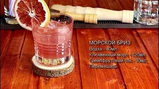 Коктейль Морской Бриз (Sea Breeze) Рецепт