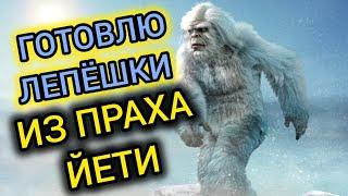 ГОТОВЛЮ ЛЕПЁШКИ ИЗ ПРАХА ЙЕТИ  (ЖИЗНЬ НА СЕВЕРЕ)