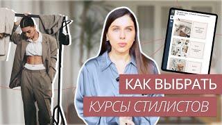 ПРОФЕССИЯ СТИЛИСТ | КАК ВЫБРАТЬ КУРСЫ СТИЛИСТОВ? | КАК СТАТЬ СТИЛИСТОМ | КУРСЫ СТИЛИСТОВ