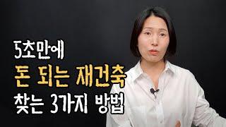 재건축아파트 투자 팁 5분안에 정리해드립니다