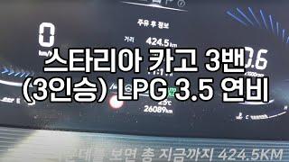 스타리아 카고 3밴 LPG 3.5 평균연비, 실연비 측정 영상