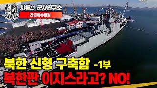 [긴급이슈점검] 북한 신형 구축함 -1부 북한판 이지스라고? NO! #최현함#5000톤급호위함#북한판합동화력함#샤를세환#이세환