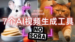 2025年视频制作必备，免费可用，Ai视频生成工具Top7推荐，一口气了解7个AI Video Generator工具：文生视频，图生视频 | No Sora