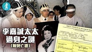 【壹經典●富豪元配宿命】入院前仍然清醒   李嘉誠太太過身之謎（附死亡證）