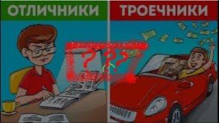 Почему Троечники Успешнее Отличников!  Адрес AdMe.ru - Сайт о творчестве