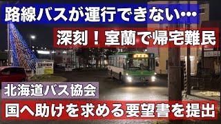 深刻！室蘭で帰宅難民•••路線バス大幅減便で市民生活に影響！北海道バス協会が国へ要望書を提出！