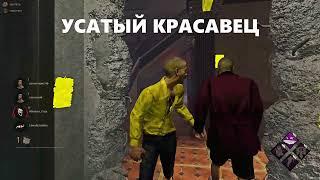 УСАТЫЙ ПАРАДОКС (Dead by Daylight)