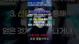 메리츠연동프로젝트 / 김종민 대표, 조지영 비서 사칭사기 / 메리츠 지능형 시스템으로 400%수익