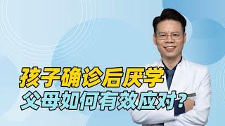 孩子得了抑郁症，拒绝上学、厌学，父母如何应对才能缓解焦虑？