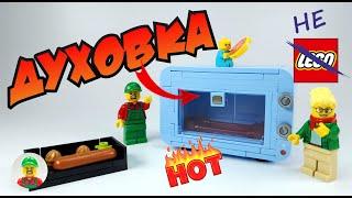 ДУХОВКА ИЗ не LEGO | ПИЦЦА ДЛЯ ПАЦАНОВ