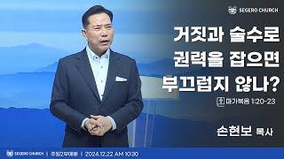 [2024-12-22] 주일2부예배 손현보 목사 : 거짓과 술수로 권력을 잡으면 부끄럽지 않나? (마1장20절~23절)