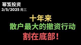 第1410期「幂笈投资」3/5/2025 短线波段可入场了！｜ 昨天的恐慌情绪，令十年来最大的散户资金，撤资12个亿！｜  moomoo