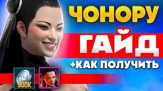 Чонору Рейд ️ Гайд Raid Shadow Legends Чонору, Как Получить  ПРОМОКОД для Новичков