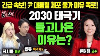 [류여해의 적반하장] 긴급 속보! 尹 대통령 체포 불가 이유 폭로! 2030 태극기 들고나온 이유는? (with 목격자k - 권유 / 청년 - 최시아 )_250114