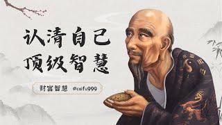 認清自己，是最頂級的智慧#自我認知 #智慧 #個人成長