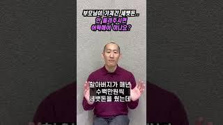 부모님이 가져간 세뱃돈, 안 돌려주시면 어떡해야 하나요?