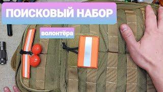 ПОИСКОВЫЙ НАБОР Волонтёра. Поиск пропавших детей / людей. Поисково Спасательный Набор. ПСО.