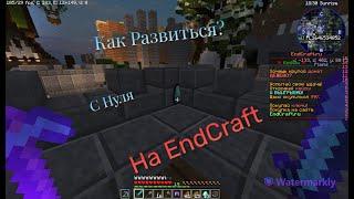 Как Развиться С Нуля На EndCraft