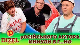  ПРЕМʼЄРА  -  рОСІЙСЬКОГО АКТОРА  КИНУЛИ В Г…НО  | Дизель шоу 131 від 27.10.23