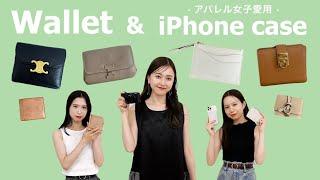 【買ってよかった】アパレルスタッフのお財布とスマホケースを大調査【総勢7名】