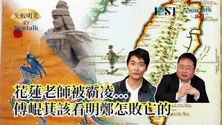 【矢板明夫Newtalk】台灣不是只有台積電 如何獲得國際尊重？矢板明夫：講好台灣的故事 才能獲得國際尊重 2025-03-04 Ep.30 李文成 矢板明夫