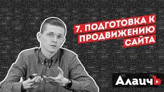 Подготовка к SEO продвижению сайта