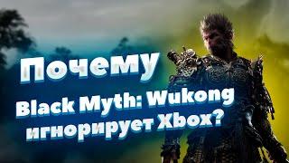 Почему Black Myth: Wukong игнорирует Xbox? #fixxzone