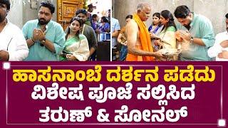 Hasanamba ದರ್ಶನ ಪಡೆದು ವಿಶೇಷ ಪೂಜೆ ಸಲ್ಲಿಸಿದ Tarun Sudeer & Sonal Monteiro | Hassan |@newsfirstkannada