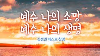 예수 나의 소망 예수 나의 생명 / 김성민 베스트 찬양