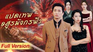 เทพมังกรยอมแกล้งเป็นคนธรรมดาถูกทุกคนเยาะเย้ยเพื่อค้นหาคนทรยศและสุดท้าย