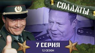 Сериал СОЛДАТЫ. 12 Сезон. 7 Серия. (Операция "Мерс". Шматко)