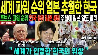 [해외감동사연] 외신 발표 전세계 강대국 순위 한국이 일본보다 높자 충격받은 일본열도 발칵