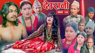 Deurani "देउरानी' Ep - 84 | Nove 24, 2024 || Laxman Basnet | Roshani Sapkota | Nepali Serial