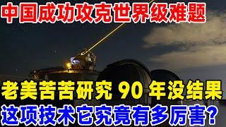 中国成功攻克世界级难题,老美苦苦研究90年没结果,这项技术它究竟有多厉害？#科技頻道#航太技術#黑障#科普