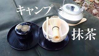 野点よりもカジュアルにキャンプ抹茶 / Camping Tea  Ceremony