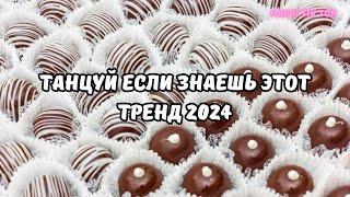 ТАНЦУЙ ЕСЛИ ЗНАЕШЬ ЭТОТ ТРЕНД 2024