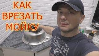 КАК ВРЕЗАТЬ МОЙКУ В СТОЛЕШНИЦУ