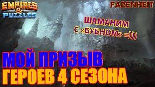 НИЩИЙ ПРИЗЫВ ГЕРОЕВ 4 СЕЗОНА: ПОПЫТОК МАЛО, НО С "ТАНЦАМИ" И БУБНОМ )))) Empires & Puzzles