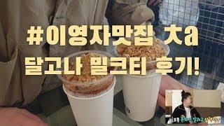 #이영자맛집 #달고나밀크티 먹어본 리얼리뷰!