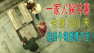 一家人躲在井裏，生存300多天，結局反轉，牛頓都猜不到！