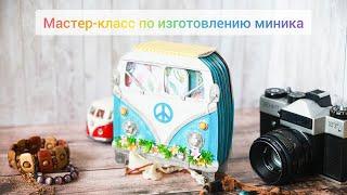 Мастер-класс по созданию миника необычной формы / Скрапбукинг / APRILpaper