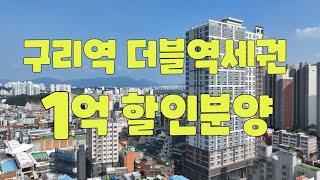 구리역 미세움 오피스텔분양 아파트구조의 방3개 화장실2개 베란다2개 84타입을 1억 할인분양합니다 1811-3066