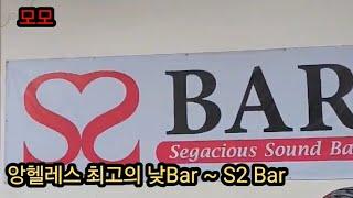 앙헬레스 최고의  S2낮bar~유명 유트버 모모가 강력추천합니다