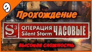 Прохождение Операция Silent Storm Часовые ◄#9► Русские комментарии