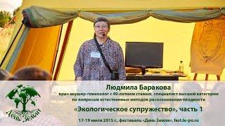 "Экологическое супружество", часть 1