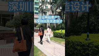 旧房改造 I 深圳90代老房子设计改造，请期待！