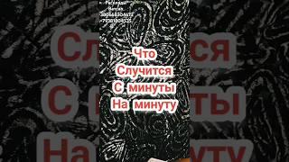 3 часа назад! ЧТО СЛУЧИТСЯ С МИНУТЫ НА МИНУТУ! #taro #гаданиеонлайн #таролог #shorts