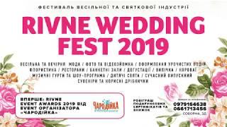 Rivne Wedding Fest 2019/6-7 квітня/ МБК