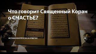 КОРАН О СЧАСТЬЕ (вы будете удивлены) #ислам #коран #счастье